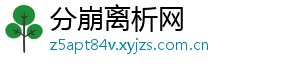 分崩离析网